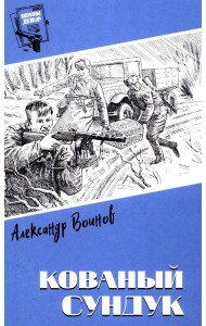 Кованый сундук: повести