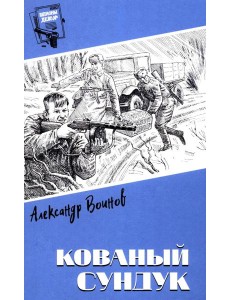 Кованый сундук: повести