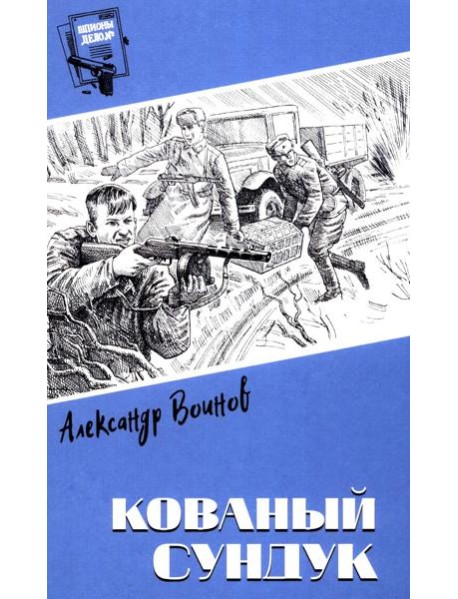 Кованый сундук: повести