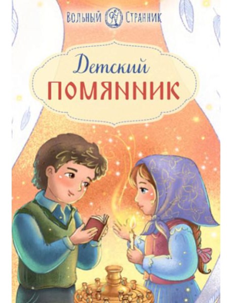 Детский помянник