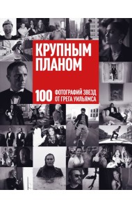Крупным планом. 100 фотографий звезд от Грега Уильямса