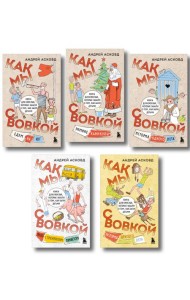 Коробка со смехом. Как мы с Вовкой. 5 книг для взрослых, которые забыли о том, как были детьми (комплект)