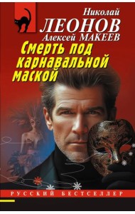 Смерть под карнавальной маской