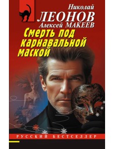 Смерть под карнавальной маской Смерть под карнавальной маской
