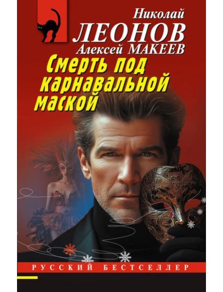 Смерть под карнавальной маской
