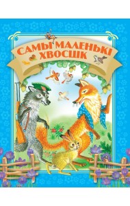 Самы маленькi хвосцiк