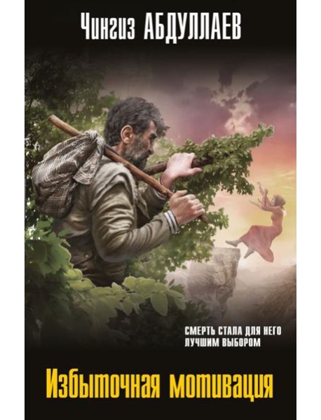 Избыточная мотивация