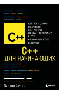 C++ для начинающих