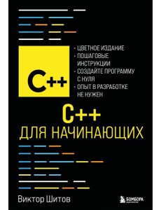 C++ для начинающих
