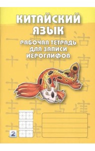 Китайский язык. Рабочая тетрадь для записи иероглифов. 2-й уровень (желтая)