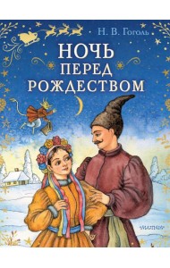 Ночь перед Рождеством: повесть