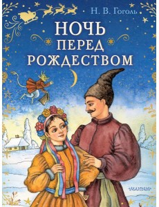 Ночь перед Рождеством: повесть