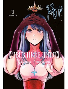 Звёздное дитя. Кн. 3 Звёздное дитя. Кн. 3