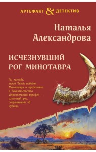 Исчезнувший рог Минотавра