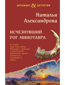 Исчезнувший рог Минотавра