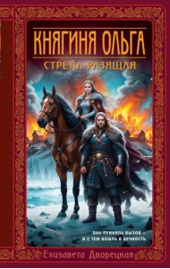 Княгиня Ольга. Стрела разящая