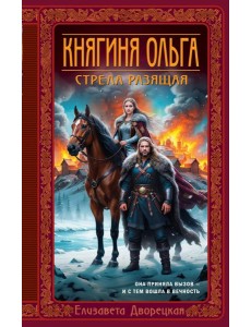 Княгиня Ольга. Стрела разящая