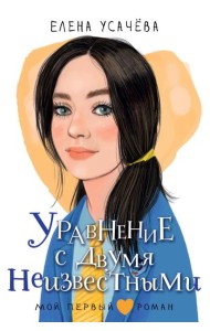 Уравнение с двумя неизвестными: повесть