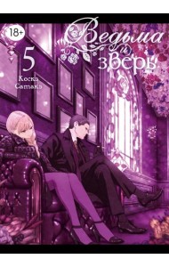 Ведьма и зверь. Т. 5: манга