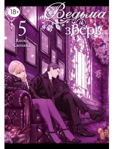 Ведьма и зверь. Т. 5: манга Ведьма и зверь. Т. 5: манга