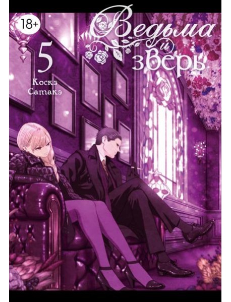 Ведьма и зверь. Т. 5: манга
