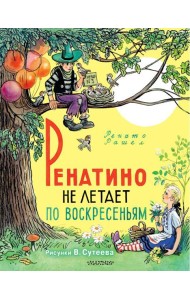 Ренатино не летает по воскресеньям