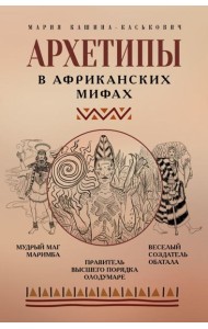Архетипы в африканских мифах