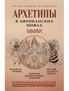 Архетипы в африканских мифах