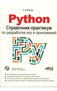 Python. Справочник-практикум по разработке игр и приложений + виртуальный диск с играми и программами
