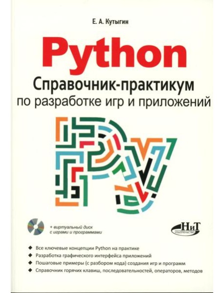 Python. Справочник-практикум по разработке игр и приложений + виртуальный диск с играми и программами