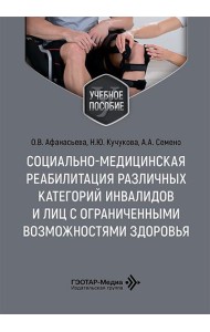 Социально-медицинская реабилитация различных категорий инвалидов и лиц с ограниченными возможностями здоровья: Учебное пособие