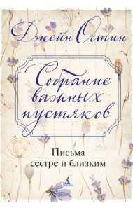 Собрание важных пустяков. Письма сестре и близким