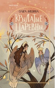 Крылатые царевны