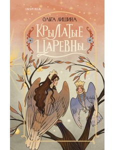 Крылатые царевны