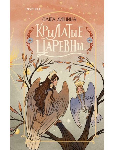 Крылатые царевны