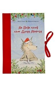 Як Воўк пісаў ліст Дзеду Марозу