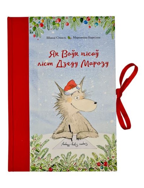 Як Воўк пісаў ліст Дзеду Марозу