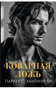 Коварная ложь