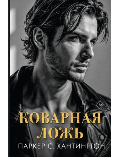 Коварная ложь