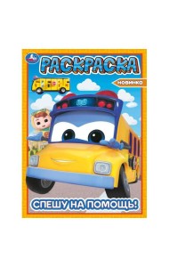 Умка/Спешу на помощь! Школьный автобус Гордон. Раскраска. 214х290 мм. Скрепка. 16 стр. Умка в кор.50