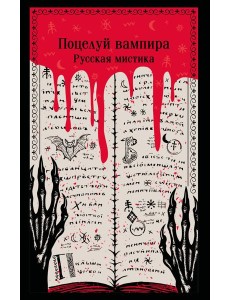 Поцелуй вампира. Русская мистика