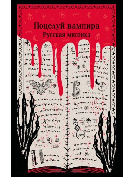 Поцелуй вампира. Русская мистика