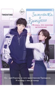 Зажигалка и Принцесса. Фонарь, что никогда не погаснет (#2)