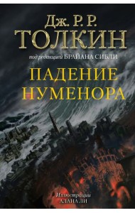 Падение Нуменора (с илл. Алана Ли)