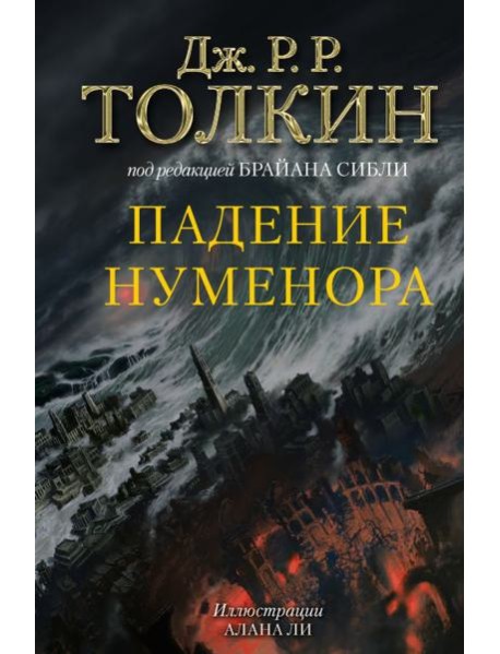 Падение Нуменора (с илл. Алана Ли)