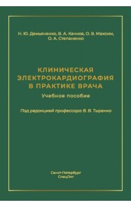 Клиническая электрокардиография в практике врача: Учебное пособие