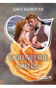 Возвращение повесы: роман