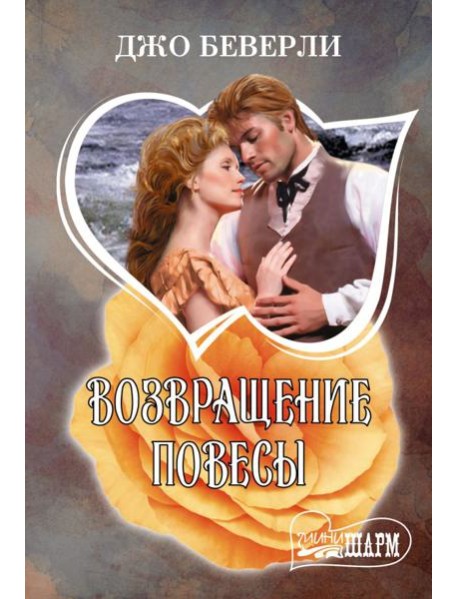 Возвращение повесы: роман