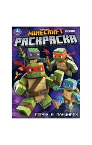 Герои в панцирях. Раскраска. 214х290 мм. Скрепка. 16 стр. Умка в кор.50шт