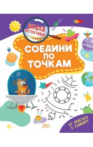 Соедини по точкам
